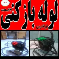 لوله بازکنی چاه بازکن فنرزدن فنرزن10دقیقه سراسریزد