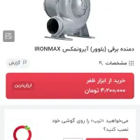 دمنده ایرونمکس