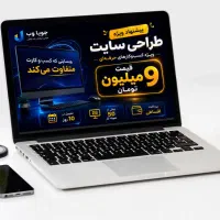 طراحی سایت حرفه‌ای فقط ۹ میلیون - دامنه رایگان