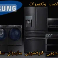 نصب و تعمیرات انواع لباسشویی ظرفشویی سایدبای‌ ساید|خدمات پیشه و مهارت|قرچک, مهدیه|دیوار