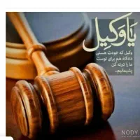 وکالت در کلیه دعاوی حقوقی و کیفری