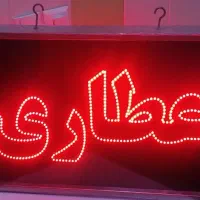 تابلو Led طرح عطاری|فروشگاه و مغازه|بندر امام خمینی, |دیوار