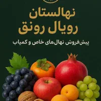 نهال های با کیفیت و لیبل دار تضمینی