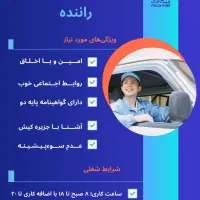 استخدام راننده