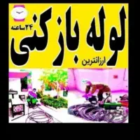 لوله باز کنی فنر برقی فاضلاب 24 ساعته|خدمات پیشه و مهارت|سنندج, |دیوار