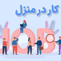 کار در منزل