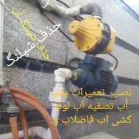 خدمات نصب و تعمیرات پمپ اب و لوله کشی اب فاضلاب