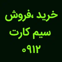 خرید و فروش ۰۹۱۲