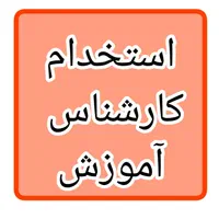 استخدام کارشناس آموزش