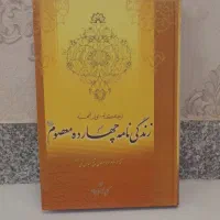 کتاب زندگانی چهارده معصوم(ع)