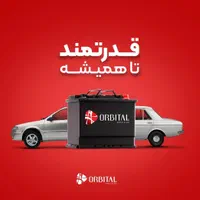 امداد باتری قم همه رقم باطری ماشین موتور قیمت عمده