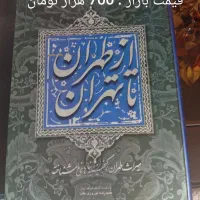 کتاب از طهران تا تهران