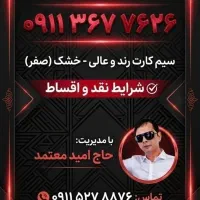 سیم کارت دائمی خشک 09113677626