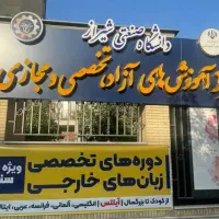 همایش ×بزرگ× آیلتس دانشگاه شیراز ×بدون هزینه×