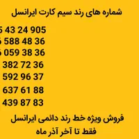 فروش ویژه خط رند ایرانسل