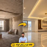 بازسازی ساختمان ۰تا۱۰۰ / پیمانکاری نوسازی تعمیرات