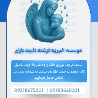 استخدام در خیریه فقط بانوان