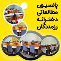 پانسیون مطالعاتی دخترانه رزمندگان