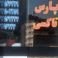 راننده با خودرو