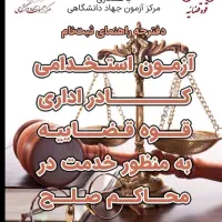ثبت نام آزمون کادر اداری قوه قضائیه