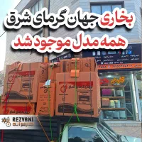 ورودی بهترین بخاری‌های ایران - جهان گرمای شرق