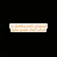استخدام راننده ی مکانیک در شرکت امداد خودرو سایپا