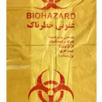 پلاستیک زباله عفونی زرد رنگ با آرم یک کیلو