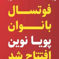 کلاسهای فوتسال بانوان