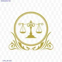 دعوت به همکاری وکیل پاره وقت