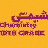تدریس خصوصی و گروهی شیمی دهم