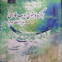 کتاب برگزیده متون ادب فارسی