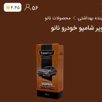 سوپر شامپوی خودرو نانو