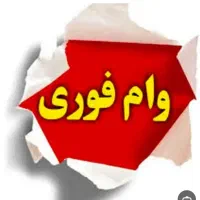نیازبه مبلغ ۲۰۰میلیون وام دارم