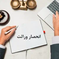 صدور فوری انحصار وراثت و ثبت اعتراض در سراسر کشور