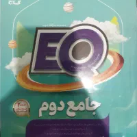 کتاب جامع EQ دوم دبستان