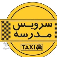 سرویس مدارس
