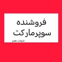همکار خانوم بدون سابقه