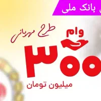 وام فوری بیشترین دریافتی(۱۸۰ تومن)