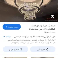 لوستر از مدل دو عدد سالم کنترلی