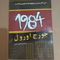کتاب ۱۹۸۴ ، کتاب دیگری از نویسنده قلعه حیوانات