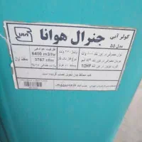 کولر آبی در حد نو