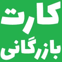 کارت بازرگانی، ثبت شرکت،برند، جواز تاسیس