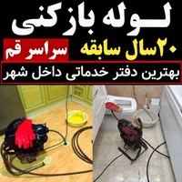 لــولــه بـازکــنی آریـن شبانه روزی و کل قم|خدمات پیشه و مهارت|قم, انسجام|دیوار
