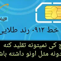سیم کارت رند طلایی خط ۰۹۱۲|سیم‌کارت|تهران, افسریه شمالی|دیوار