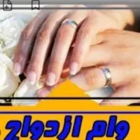 خریدارم وام ازدواج