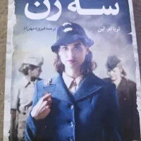 کتاب سه زن ثریا ام. لین