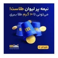 بازی جدید میلی گلد طلا جایزه میده