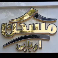 بلوار معلم  ، مطهری ، دوکله ،  ۱۴۰ متر نوساز  وخام