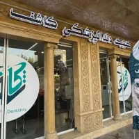 دندانپزشکی کاشف اقساطی و تخصصی با ویزیت رایگان