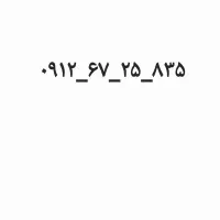 خط ۰۹۱۲ کد ۶ بدون زنگ‌خور ۷ سال خاموشه زیر قیمت